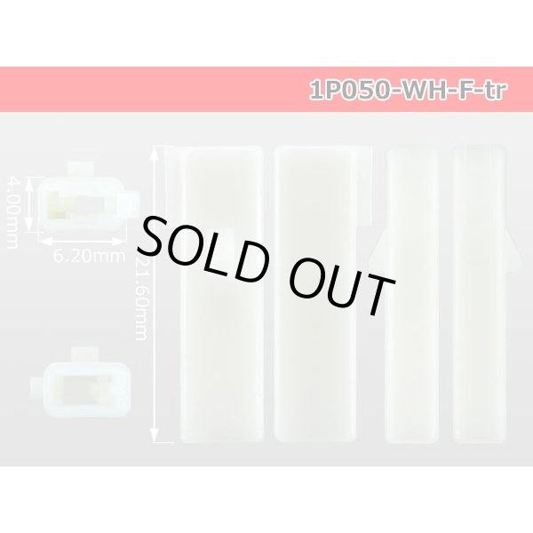 Photo3: ●[sumitomo] 050 type 1 pole F side connector [white] (no terminals)/1P050-WH-F-tr (3)