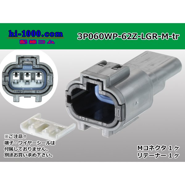 Photo1: ●[yazaki] 060 type 62 waterproofing series Z type 3 pole M connector [light gray] (no terminal)/3P060WP-62Z-LGR-M-tr (1)