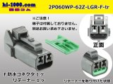 Photo: ●[yazaki] 060 type 62 waterproofing series Z type 2 pole F connector [light gray] (no terminal)/2P060WP-62Z-LGR-F-tr