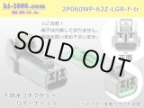 Photo: ●[yazaki] 060 type 62 waterproofing series Z type 2 pole F connector [light gray] (no terminal)/2P060WP-62Z-LGR-F-tr