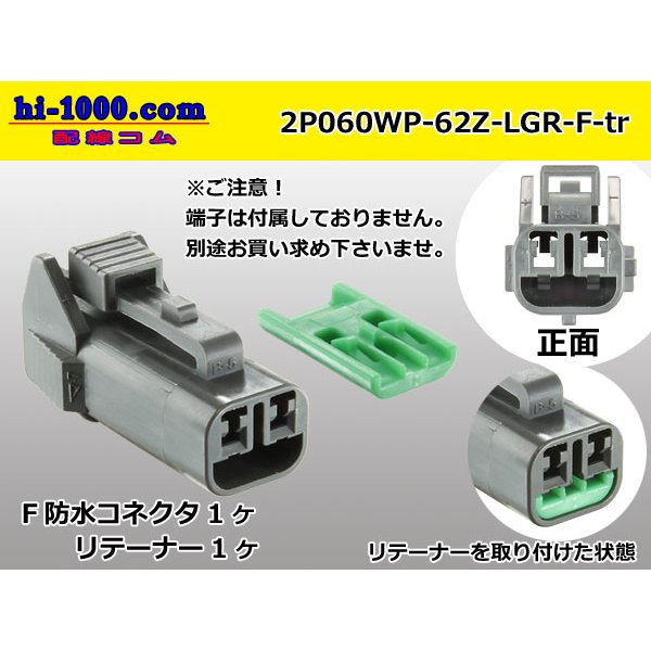 Photo1: ●[yazaki] 060 type 62 waterproofing series Z type 2 pole F connector [light gray] (no terminal)/2P060WP-62Z-LGR-F-tr (1)