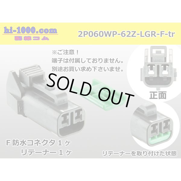 Photo1: ●[yazaki] 060 type 62 waterproofing series Z type 2 pole F connector [light gray] (no terminal)/2P060WP-62Z-LGR-F-tr (1)