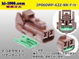 Photo: ●[yazaki] 060 type 62 waterproofing series Z type 2 pole F connector [brown] (no terminal)/2P060WP-62Z-BR-F-tr