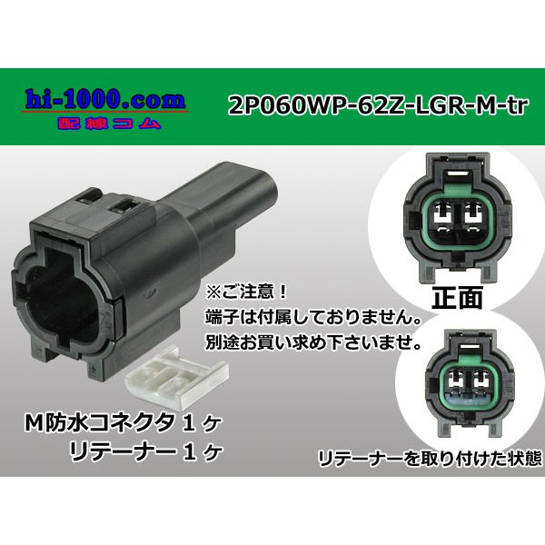 Photo1: ●[yazaki] 060 type 62 waterproofing series Z type 2 pole M connector [light gray] (no terminal)/2P060WP-62Z-LGR-M-tr (1)