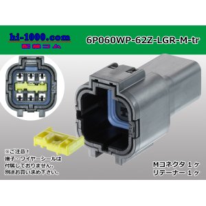 Photo: ●[yazaki] 060 type 62 waterproofing series Z type 6 pole M connector [light gray] (no terminal)/6P060WP-62Z-LGR-M-tr