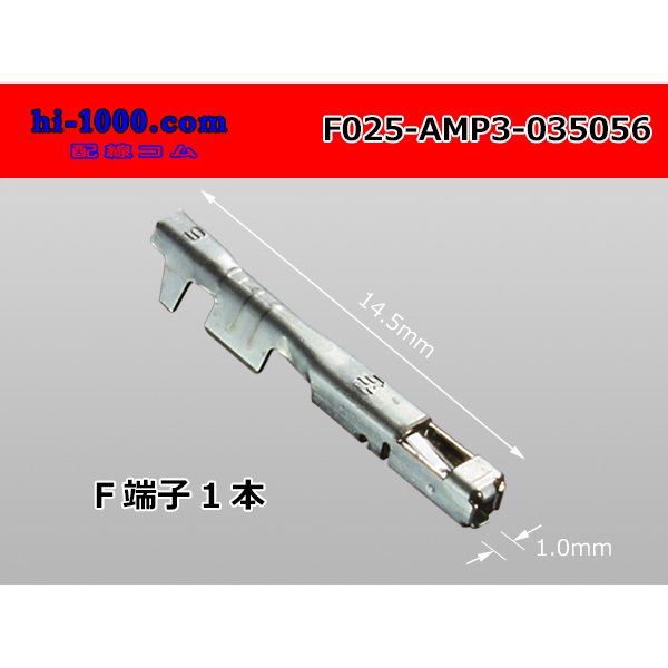 Photo1: ■[TE]025 type 0.64III series F terminal non-waterproofing /F025-AMP3-035056 (1)