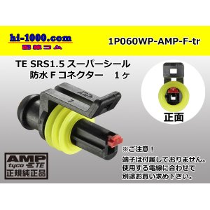 Photo: ●[TE]060 type SRS1.5 super seal waterproofing 1 pole F connector(no terminals) /1P060WP-AMP-F-tr