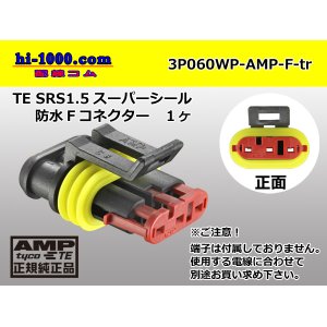 Photo: ●[TE]060 type SRS1.5 superseal waterproofing 3 pole F connector(no terminals) /3P060WP-AMP-F-tr