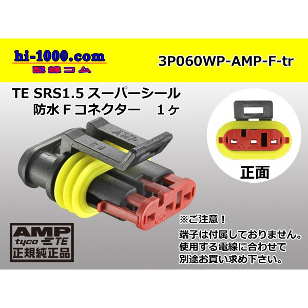 Photo1: ●[TE]060 type SRS1.5 superseal waterproofing 3 pole F connector(no terminals) /3P060WP-AMP-F-tr (1)