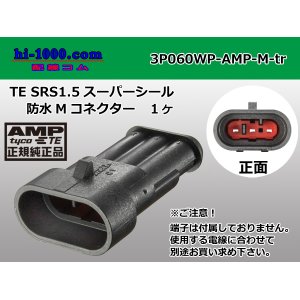 Photo: ●[TE]060 type SRS1.5 super seal waterproofing 3 pole M connector(no terminals) /3P060WP-AMP-M-tr
