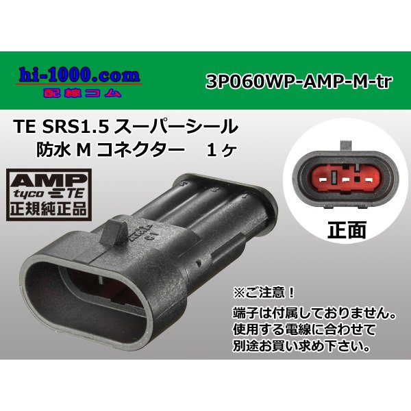 Photo1: ●[TE]060 type SRS1.5 super seal waterproofing 3 pole M connector(no terminals) /3P060WP-AMP-M-tr (1)
