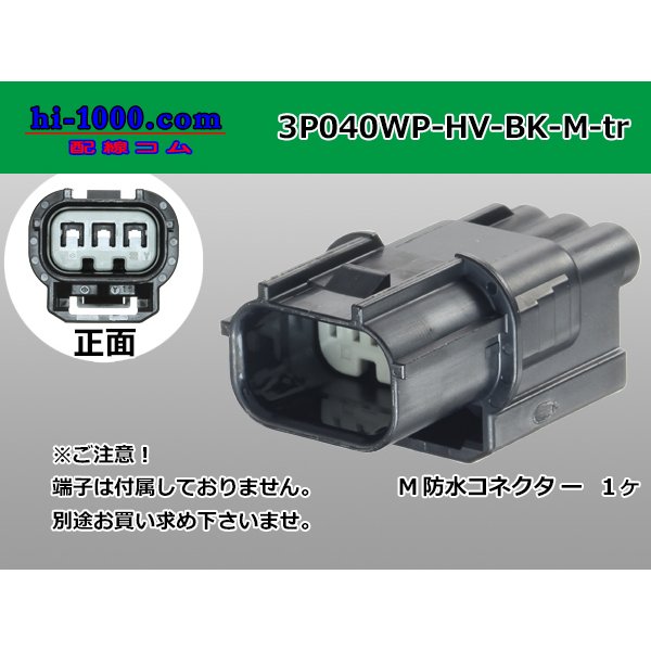 Photo1: ●[sumitomo] 040 type HV/HVG [waterproofing] series 3 pole M side connector, it is (no terminals) /3P040WP-HV-BK-M-tr (1)