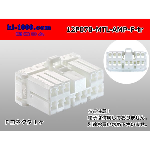 Photo1: ●[AMP] Multilock 070 series 12 pole F connector (no terminals) /12P070-MTL-AMP-F-tr (1)