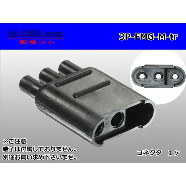 Photo1: [yazaki] Bullet terminal 3 pole flat type M connector (no terminals) /3P-FMG-M-tr (1)