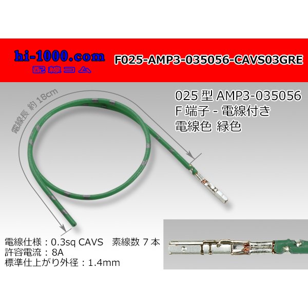 Photo1: 025 Tab Size Unsealed Female Terminal - TE 0.64III Series – Pre-crimped 0.3 sq Wire（Green） (1)