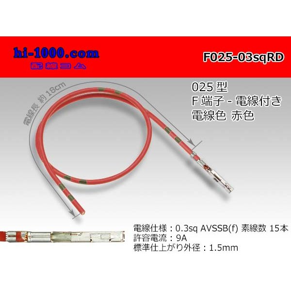 Photo1: 025 Tab Size Unsealed Female Terminal - Sumitomo TS Series - Pre-crimped 0.3sq Wire（Red） (1)