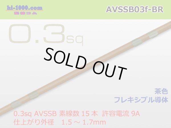 Photo1: Sumitomo AVSSB 0.3f Automotive Wire - 1m [Brown] /AVSSB03f-BR (1)