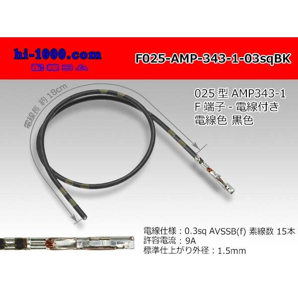 Photo1: 025 Tab Size Unsealed Female Terminal - TE 0.64 Series - Pre-crimped 0.3sq Wire（Black） (1)