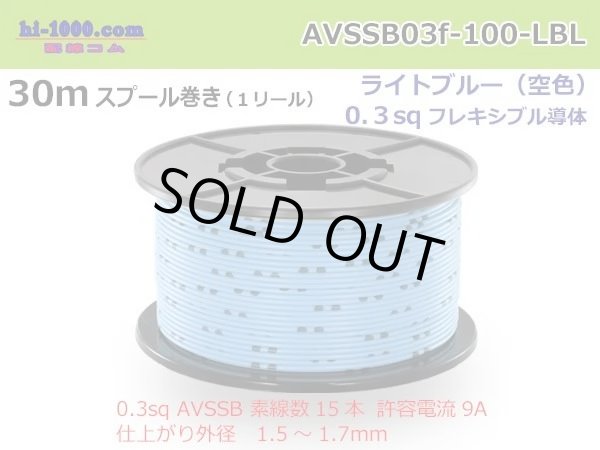 Photo1: Sumitomo AVSSB 0.3f Automotive Wire - 100m Spool  [Light Blue]  (1)