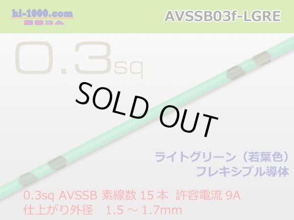 Photo1: Sumitomo AVSSB 0.3f Automotive Wire - 1m [Light Green] /AVSSB03f-LGRE (1)