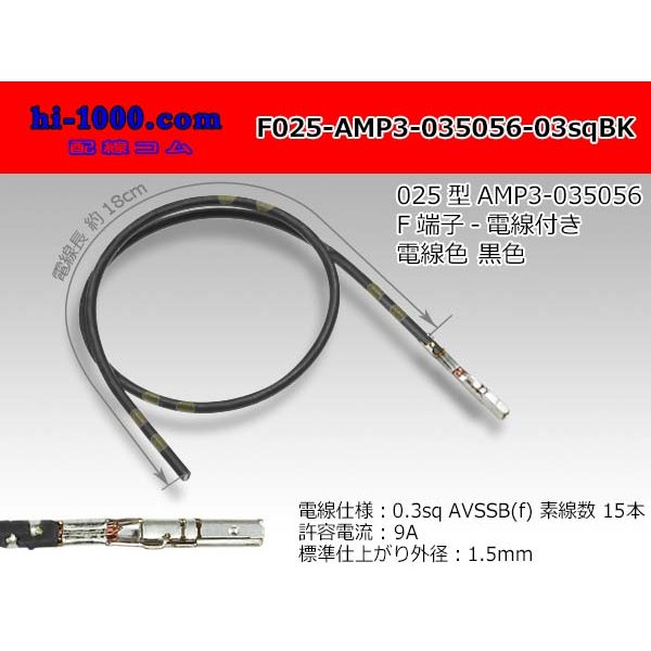 Photo1: 025 Tab Size Unsealed Female Terminal - TE 0.64III Series - Pre-crimped 0.3sq Wire（Black） (1)