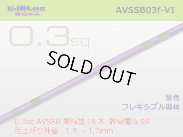 Photo1: Sumitomo AVSSB 0.3f Automotive Wire - 1m [Violet] /AVSSB03f-VI (1)
