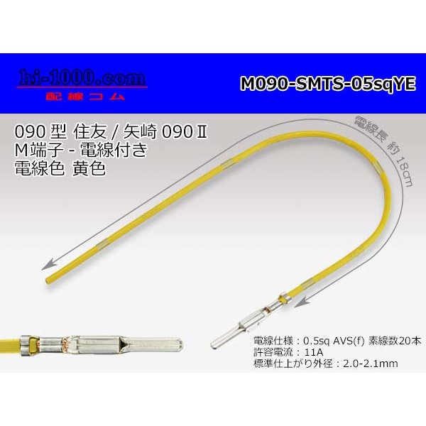 Photo1: 090 Tab Size Unsealed Male Terminal - Sumitomo TS・Yazaki 090ll (2.3ll) Series - Pre-crimped 0.5sq Wire（Yellow） (1)