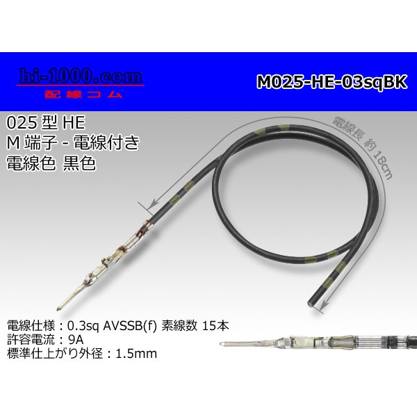 Photo1: 025 Tab Size Unsealed Male Terminal - Sumitomo HE Series - Pre-crimped 0.3sq Wire（Black） (1)