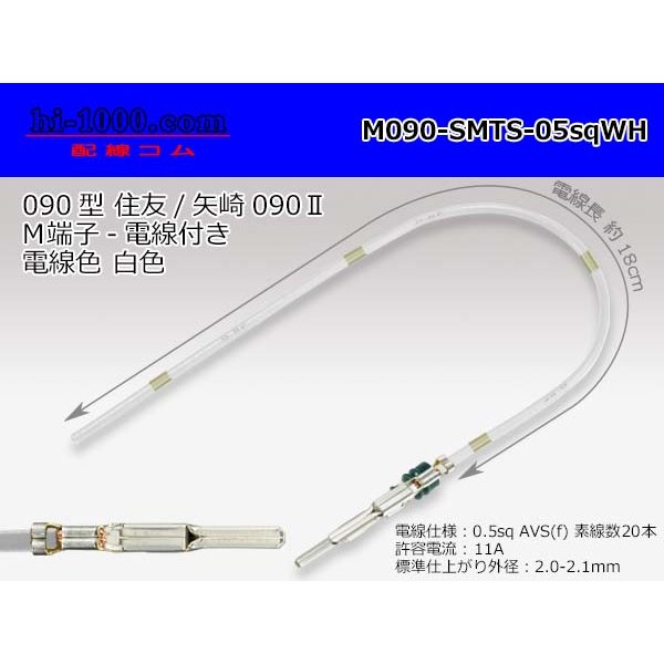 Photo1: 090 Tab Size Unsealed Male Terminal - Sumitomo TS・Yazaki 090ll (2.3ll) Series - Pre-crimped 0.5sq Wire（White） (1)