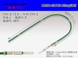 Photo: 090 Tab Size Unsealed Male Terminal - Sumitomo TS・Yazaki 090ll (2.3ll) Series - Pre-crimped 0.5sq Wire（Green）