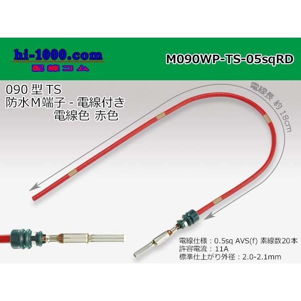 Photo1: 090 Tab Size Sealed Male Terminal - Sumitomo TS Sealed Series - Pre-crimped 0.5sq Wire（Red） (1)