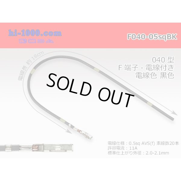 Photo1: 040 Tab Size Unsealed Female Terminal - Yazaki 040lll (1.0lll) - Pre-crimped 0.5sq Wire（Black） (1)