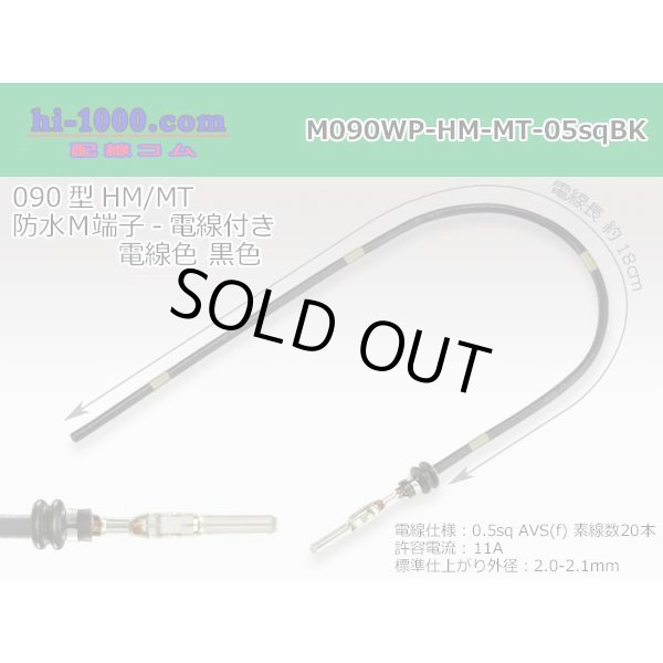 Photo1: 090 Tab Size Sealed Male Terminal - Sumitomo HM/MT Sealed Series - Pre-crimped 0.5sq Wire（Black） (1)
