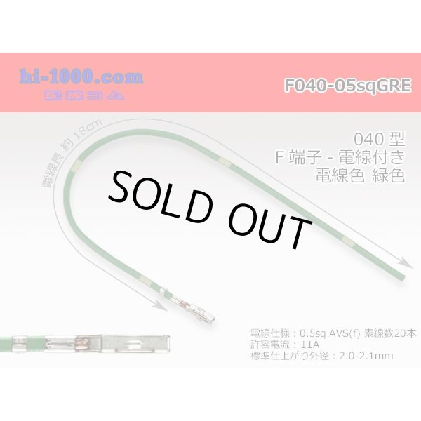 Photo1: 040 Tab Size Unsealed Female Terminal - Yazaki 040lll (1.0lll) - Pre-crimped 0.5sq Wire（Green） (1)