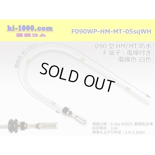 Photo1: 090 Tab Size Sealed Female Terminal - Sumitomo HM/MT Sealed Series - Pre-crimped 0.5sq Wire（White） (1)