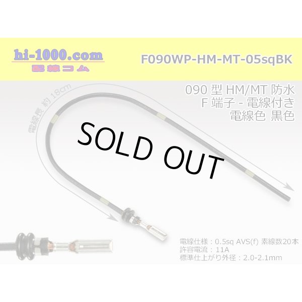 Photo1: 090 Tab Size Sealed Female Terminal - Sumitomo HM/MT Sealed Series - Pre-crimped 0.5sq Wire（Black） (1)