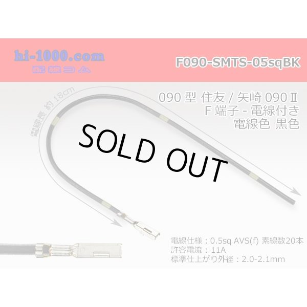Photo1: 090 Tab Size Unsealed Female Terminal - Sumitomo TS・Yazaki 090ll (2.3ll) Series - Pre-crimped 0.5sq Wire（Black） (1)