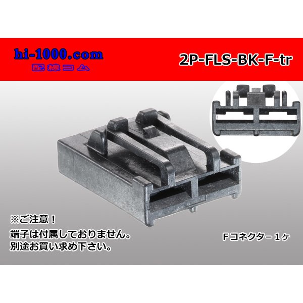 Photo1: ●FLS type 2 pole F side connector (no terminal)/2P-FLS-BK-F-tr  (1)