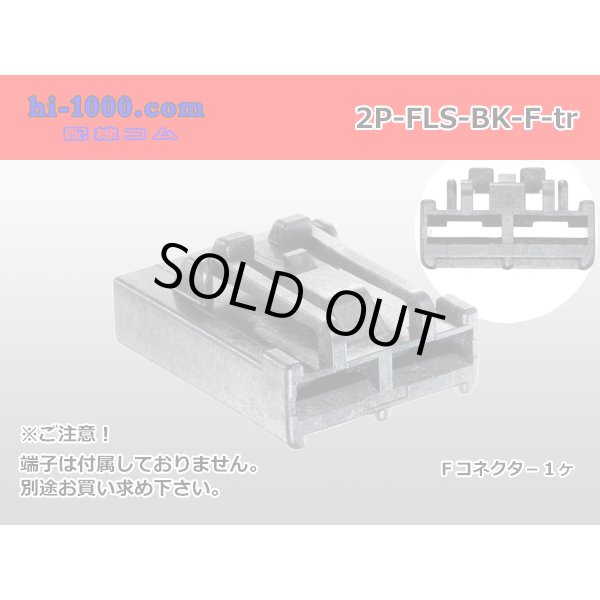 Photo1: ●FLS type 2 pole F side connector (no terminal)/2P-FLS-BK-F-tr  (1)