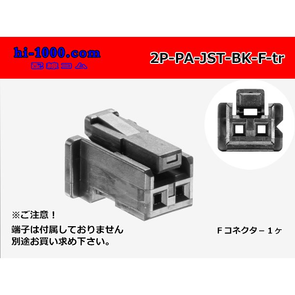 Photo1: ●[JST]PA series 2 pole F connector [black] (no terminals) /2P-PA-JST-BK-F-tr (1)