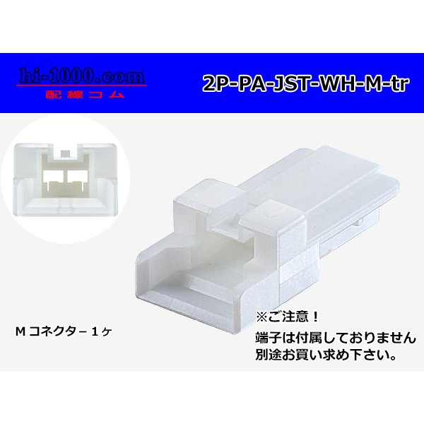 Photo1: ●[JST]PA series 2 pole M connector [white] (no terminals) /2P-PA-JST-WH-M-tr (1)