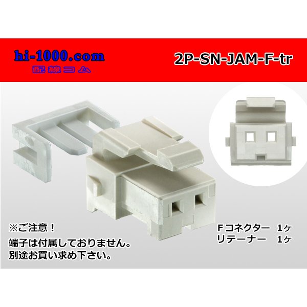 Photo1: ●[JAM] SN series 2 pole F connector (no terminals) /2P-SN-JAM-F-tr (1)