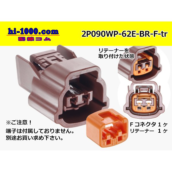 Photo1: ●[sumitomo] 090 type 62 waterproofing series E type 2 pole F connector (brown)(no terminal)/2P090WP-62E-BR-F-tr (1)