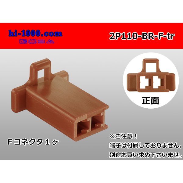 Photo1: ●[sumitomo] 110 type 2 pole F connector[brown] (no terminals) /2P110-BR-F-tr (1)