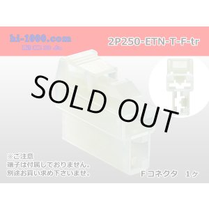 Photo: ●[sumitomo] 250 type ETN series 2pole F side connector (no terminals) /2P250-ETN-T-F-tr