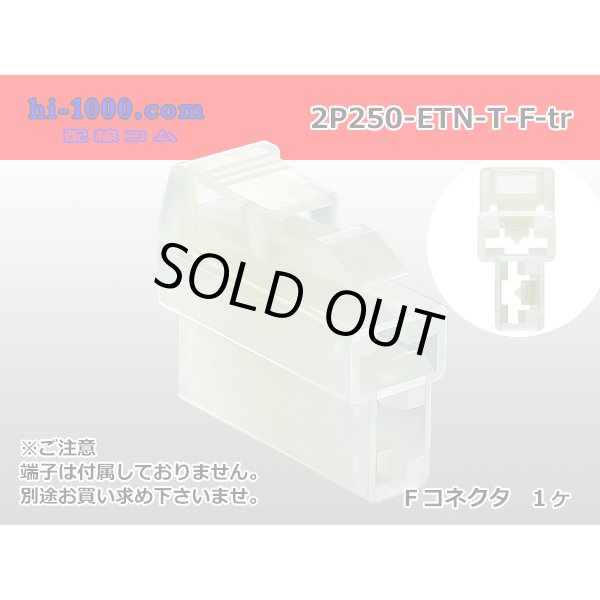 Photo1: ●[sumitomo] 250 type ETN series 2pole F side connector (no terminals) /2P250-ETN-T-F-tr (1)