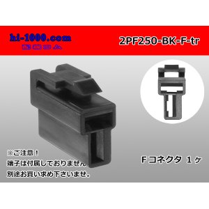 Photo: ●[yazaki] 250 type 2 pole CN(A) series F connector[black] (no terminals) /2PF250-BK-F-tr