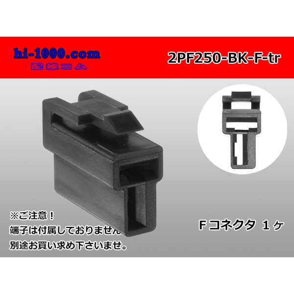 Photo1: ●[yazaki] 250 type 2 pole CN(A) series F connector[black] (no terminals) /2PF250-BK-F-tr (1)