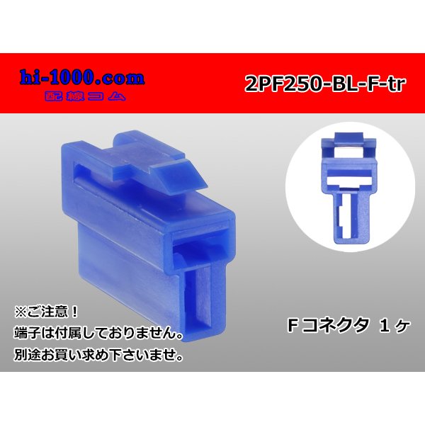 Photo1: ●[yazaki] 250 type 2 pole CN(A) series F connector[blue] (no terminals) /2PF250-BL-F-tr (1)