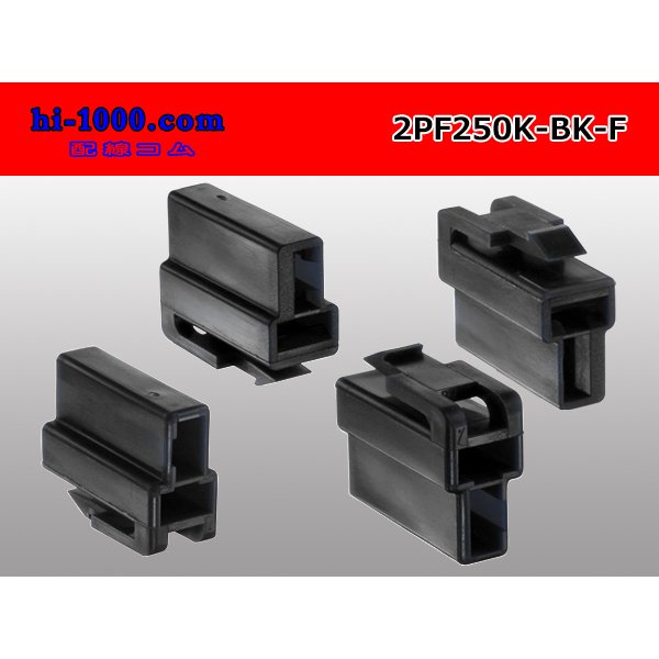 Photo2: ●[yazaki] 250 type 2 pole CN(A) series F connector[black] (no terminals) /2PF250-BK-F-tr (2)